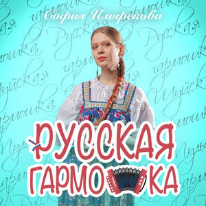 Тульская гармошка