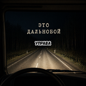 Это дальнобой