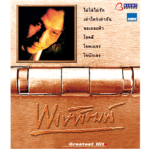 โดน (ถามคำเจ็บไหม)