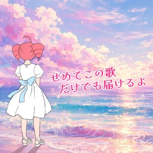 せめてこの歌だけでも届けるよ (feat. 重音テト)
