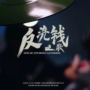 反洗钱之歌