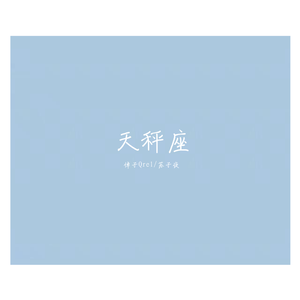 天秤座（翻自 江子修）