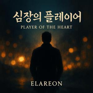심장의 플레이어 (Player of the Heart)