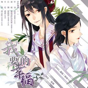 我要的幸福——百合广播剧《愿者上钩》ed