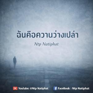 ฉันคือความว่างเปล่า...