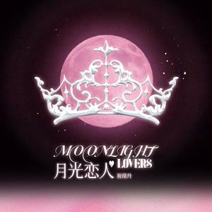 月光恋人