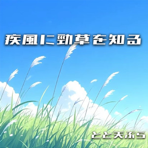 疾風に勁草を知る