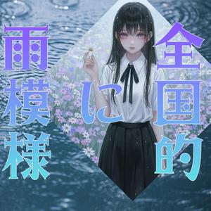 全国的に雨模様