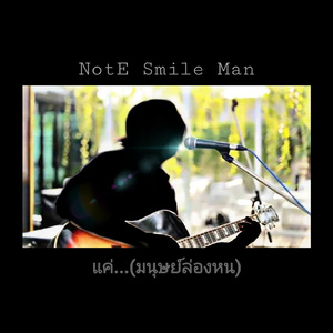 เเค่มนุษย์ล่องหน