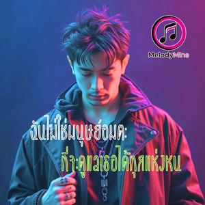 ฉันไม่ใช่มนุษย์อมตะ ที่จะดูแลเธอได้ทุกแห่งหน