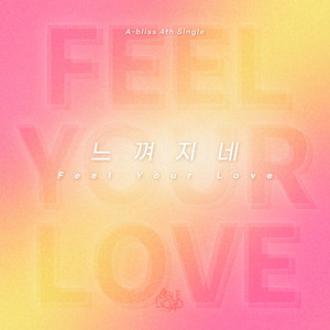 느껴지네 (Feel Your Love)