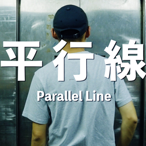平行線