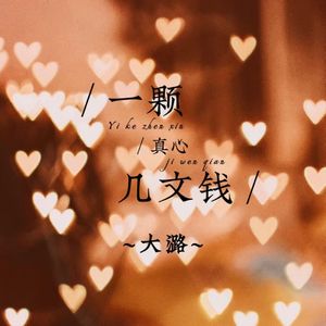 STARS-一颗真心几文钱（STARS remix）