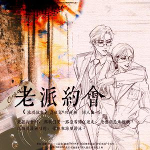 老派约会-«流氓叙事»蒋伯驾程走柳同人曲