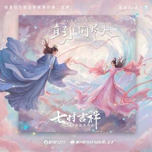 唯爱《七时吉祥》剧集燃爱主题曲