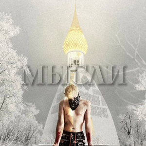 Стервятник (prod. by chestyflows)