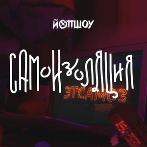 Самоизоляция
