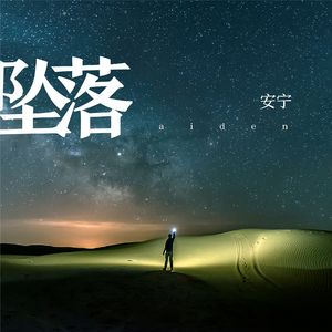 坠落-民谣版