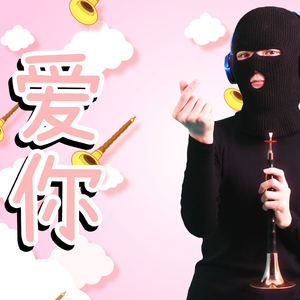 爱你（唢呐版）