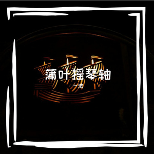 蒲叶摇琴轴