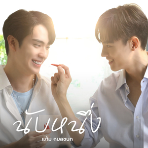 นับหนึ่ง