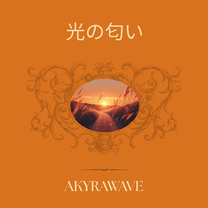 光の匂い