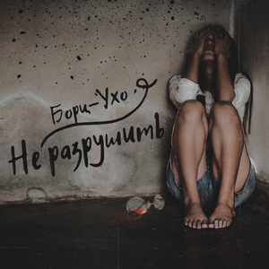 Не разрушить