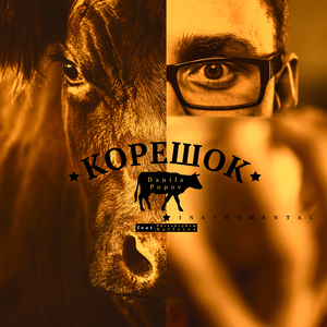 Корешок (Instrumental)