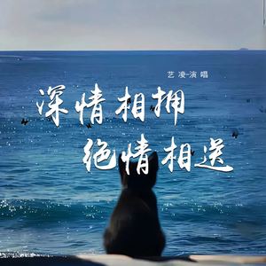 深情相拥绝情相送