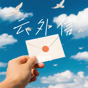 云外信