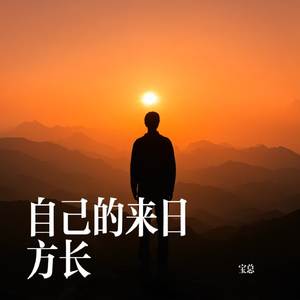 自己的来日方长