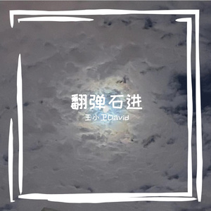 夜的钢琴曲（五）