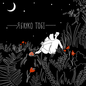 Яблуко Тобі