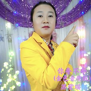 你夸不夸(金色音质高音版)