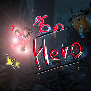 君のHero