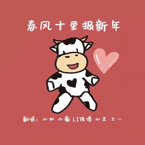 春风十里报新年（翻自 接个吻，开一枪）