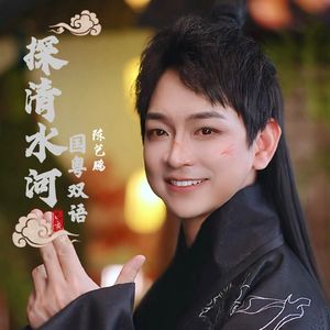 探水清河国粤双语版