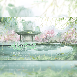 《槐序谣》-二十四节气之立夏