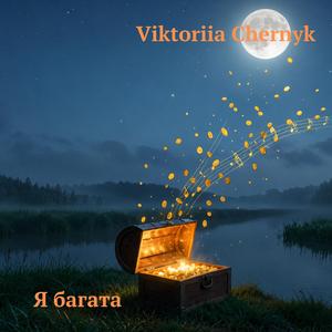 Я багата