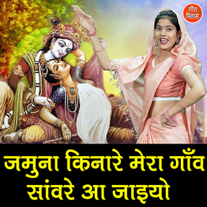 Jamuna Kinaare Mera Ganv Sanwre Aa Jaiyo