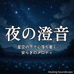 星の瞬きを同調するやわらかなピアノサウンド