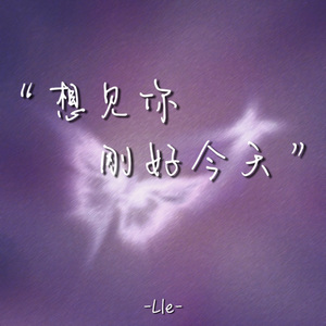 想见你刚好今天