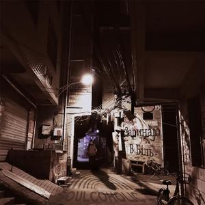 Заринаю в біль