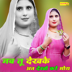 जब तू देखके अनदेखो करे मोय