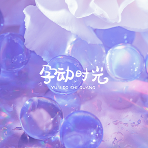 宝贝心音的摇篮曲 (助眠)