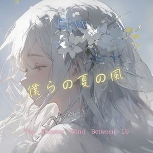 僕らの夏の風