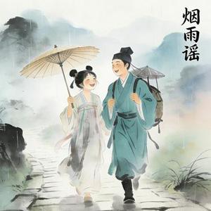 烟雨谣