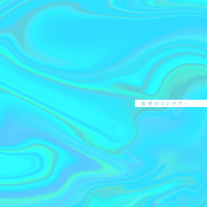 真昼のランデヴー