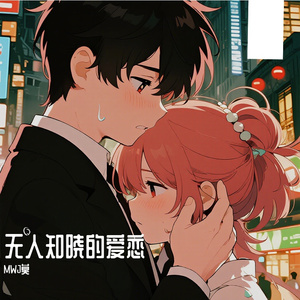 无人知晓的暗恋