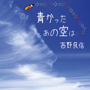 青かったあの空は